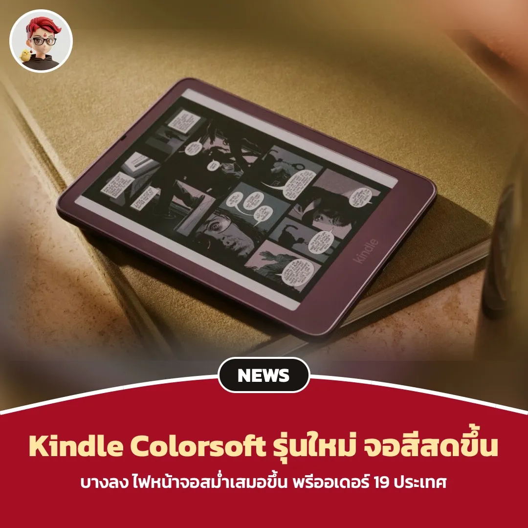Amazon เปิดพรีออเดอร์ Kindle Colorsoft รุ่นใหม่ ปรับจอสีให้สดขึ้น เริ่ม 289.99 ดอลลาร์