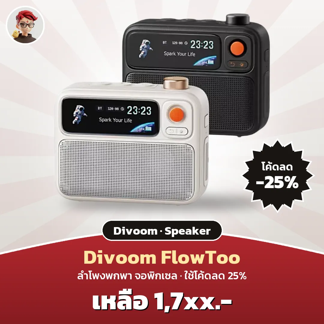 Divoom FlowToo ลำโพงพกพาจอพิกเซล โค้ดลด 25% บน Shopee Mall
