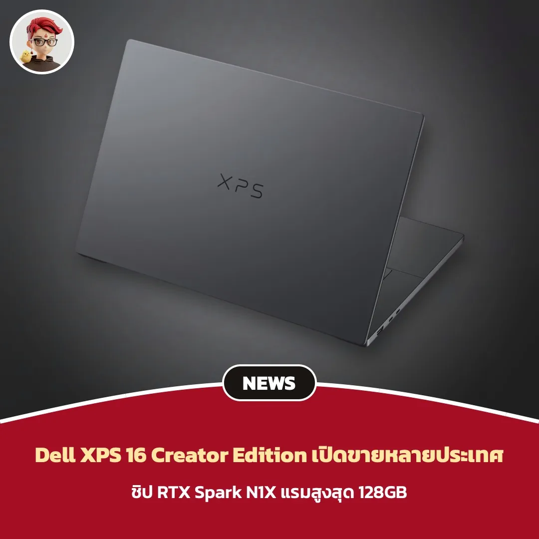Dell XPS 16 Creator Edition เปิดขายหลายประเทศ ชิป RTX Spark N1X แรมสูงสุด 128GB