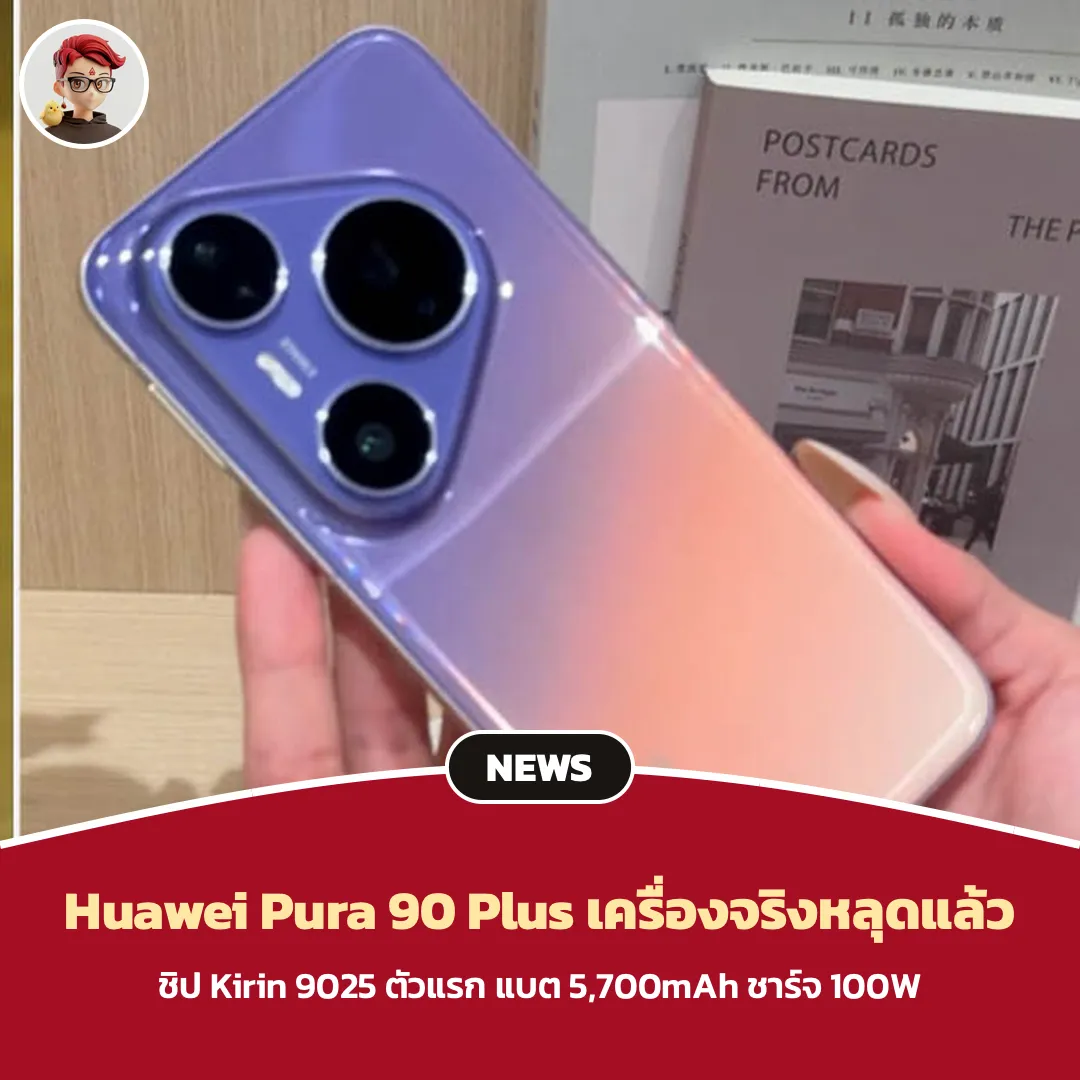 Huawei Pura 90 Plus ภาพเครื่องจริงหลุด เห็นชิป Kirin 9025 แบต 5,700mAh ชาร์จ 100W