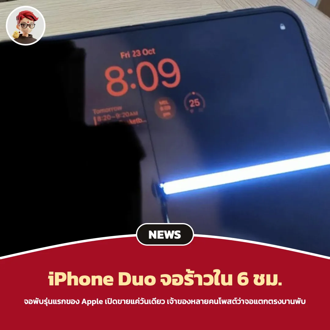 iPhone Duo เปิดขายวันเดียว เจ้าของหลายคนโพสต์จอร้าวตรงบานพับใน 6 ชั่วโมง