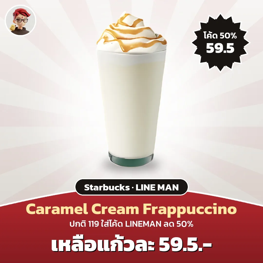 Starbucks Caramel Cream Frappuccino ใส่โค้ด LINEMAN เหลือแก้วละ 59.5 บาท