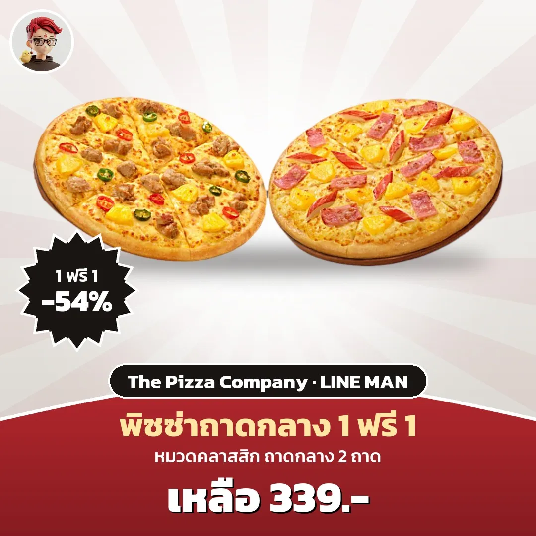 The Pizza Company พิซซ่าถาดกลางหมวดคลาสสิก 1 ฟรี 1 เหลือ 339 บาท บน LINE MAN
