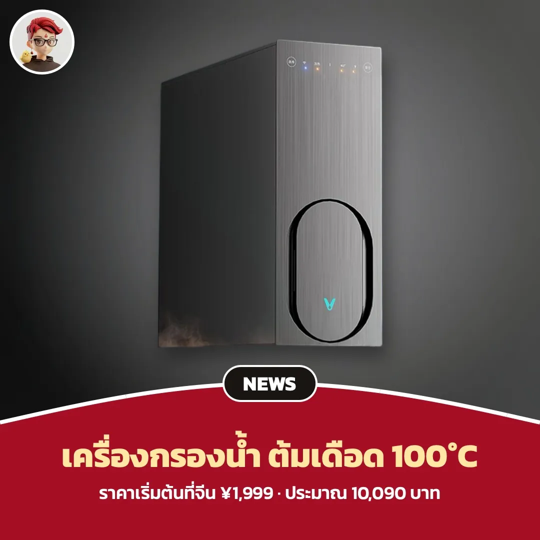 Xiaomi Youpin เปิดระดมทุนเครื่องกรองน้ำ Viomi Kunlun 4 กรองและต้มเดือด 100°C ราคาเริ่มต้น ¥1,999
