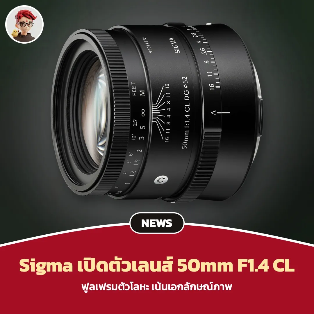 Sigma 50mm F1.4 CL DG Contemporary เลนส์ฟูลเฟรมตัวโลหะ เน้นเอกลักษณ์ภาพ วางขายต้นปี 2027