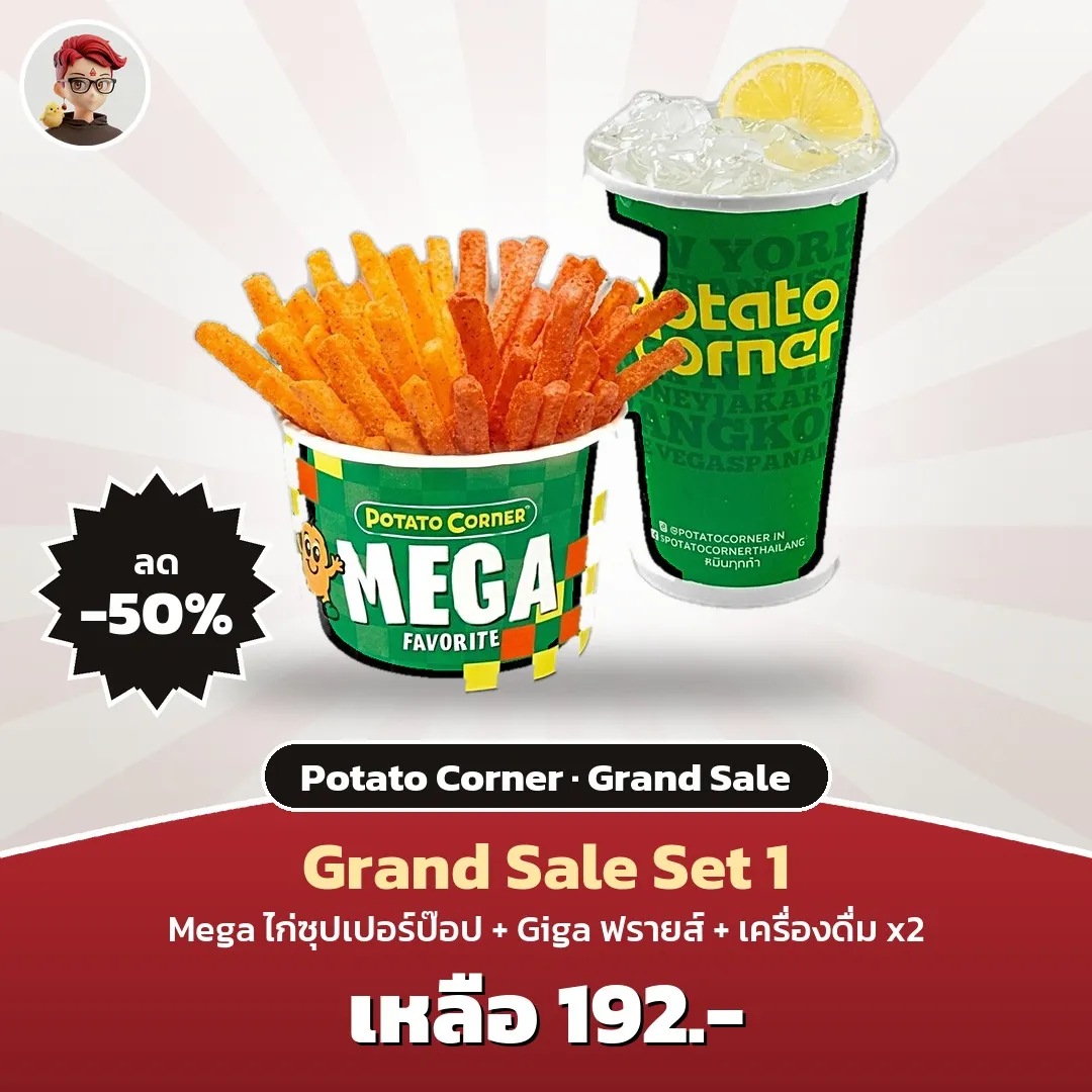 Potato Corner Grand Sale Set 1 ไก่ซุปเปอร์ป๊อป + ฟรายส์ + เครื่องดื่ม 2 แก้ว เหลือ 192 บาท ใน LINE MAN