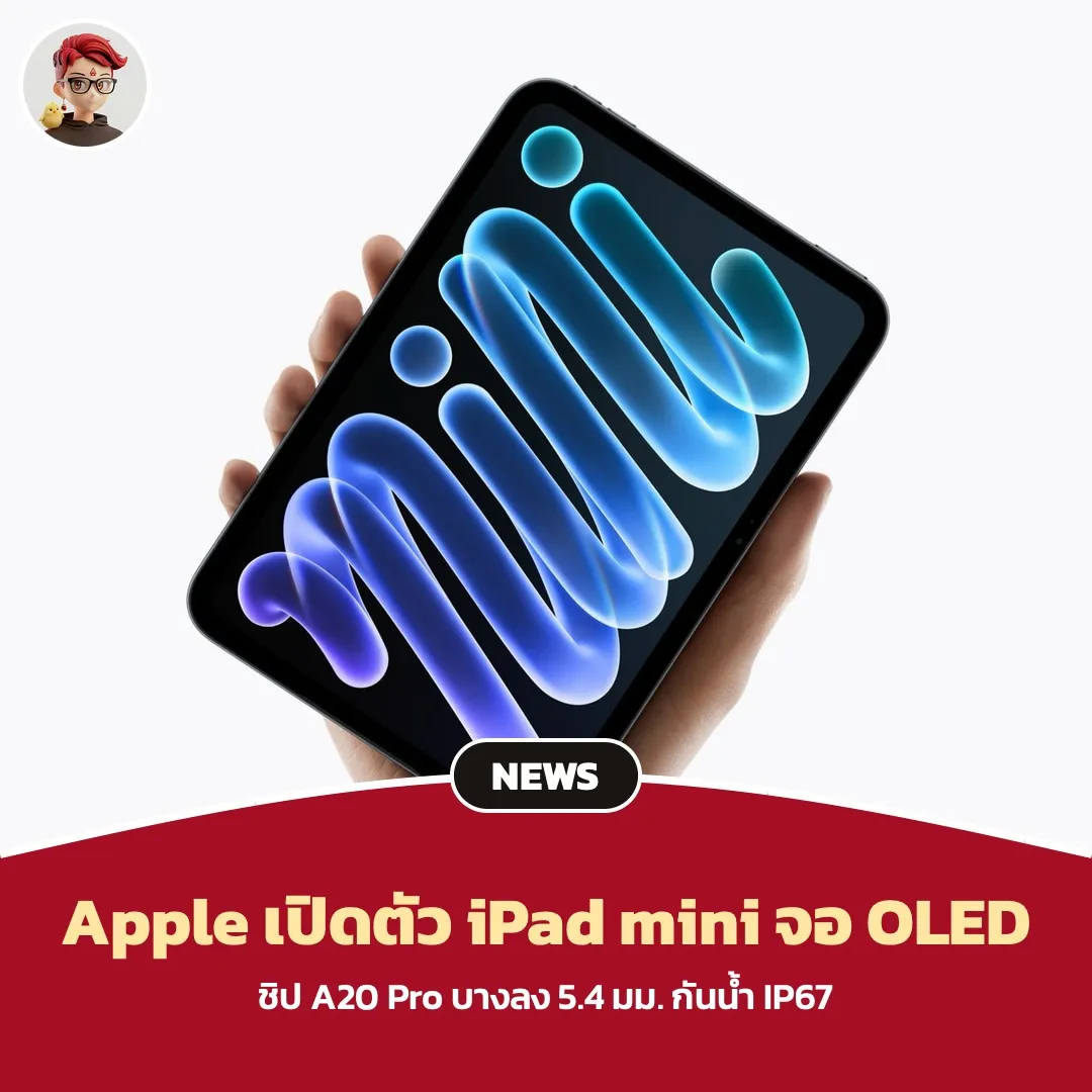Apple iPad mini รุ่นใหม่ จอ OLED 8.5 นิ้ว ชิป A20 Pro บาง 5.4 มม. กันน้ำ IP67 เริ่ม 699 ดอลลาร์