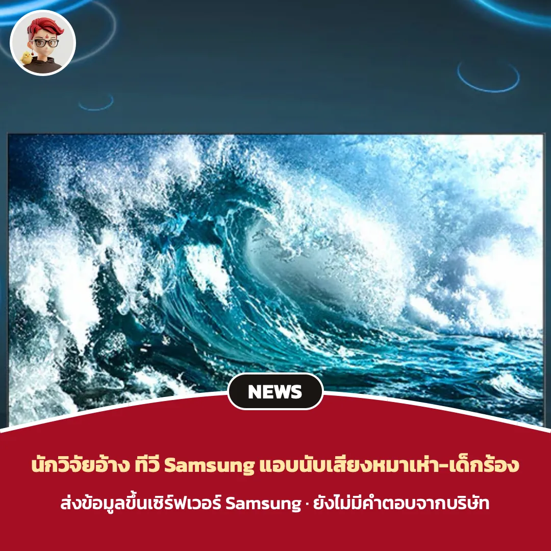 ทีวี Samsung ถูกอ้างว่านับเสียงหมาเห่า เด็กร้อง ส่งขึ้นเซิร์ฟเวอร์ แม้ไม่มีไมค์