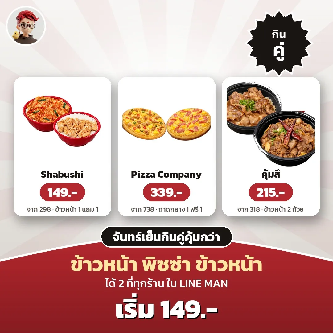 จันทร์เย็นกินคู่คุ้มกว่า LINE MAN: Shabushi 149.- Pizza Company 339.- คุ้มสึ 215.-
