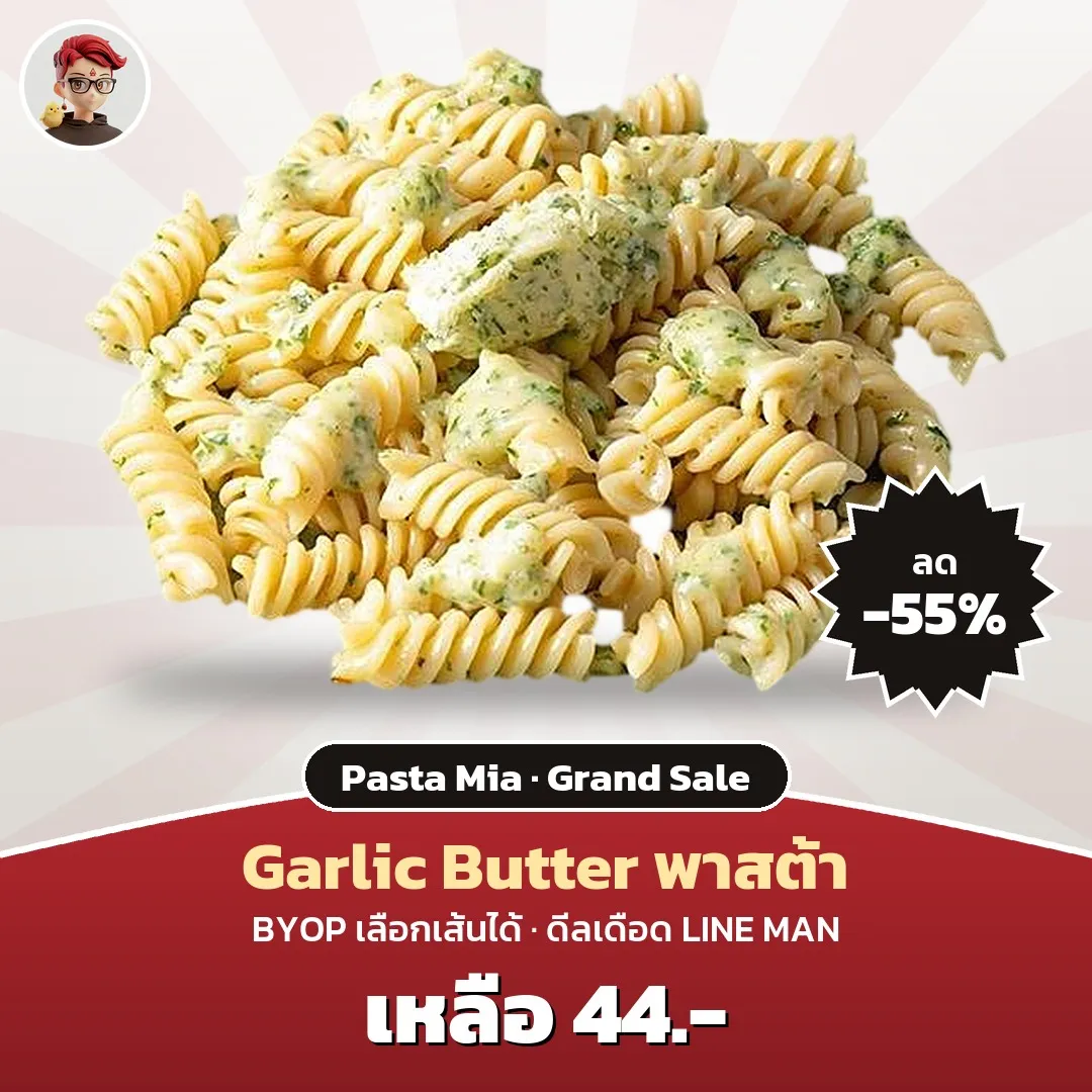 Pasta Mia พาสต้า Garlic Butter เหลือ 44 บาท ลด 55% ใน LINE MAN