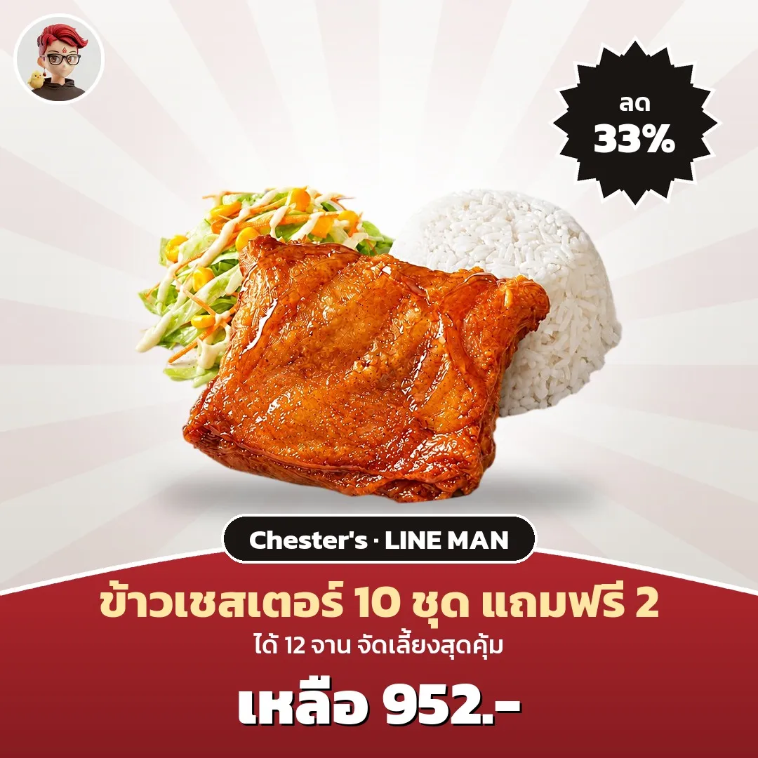 Chester's ข้าว 10 ชุด แถมฟรี 2 ชุด เหลือ 952 บาท ใน LINE MAN