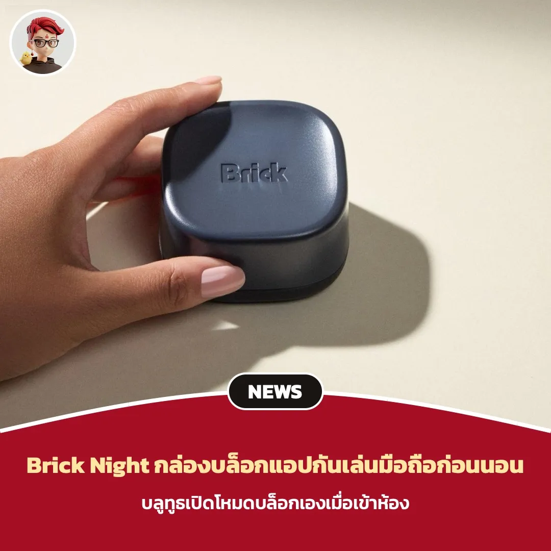 Brick Night กล่องบล็อกแอปรุ่นใหม่ ใช้บลูทูธเปิดโหมดบล็อกเองเมื่อเข้าห้องนอน ราคา 129 ดอลลาร์