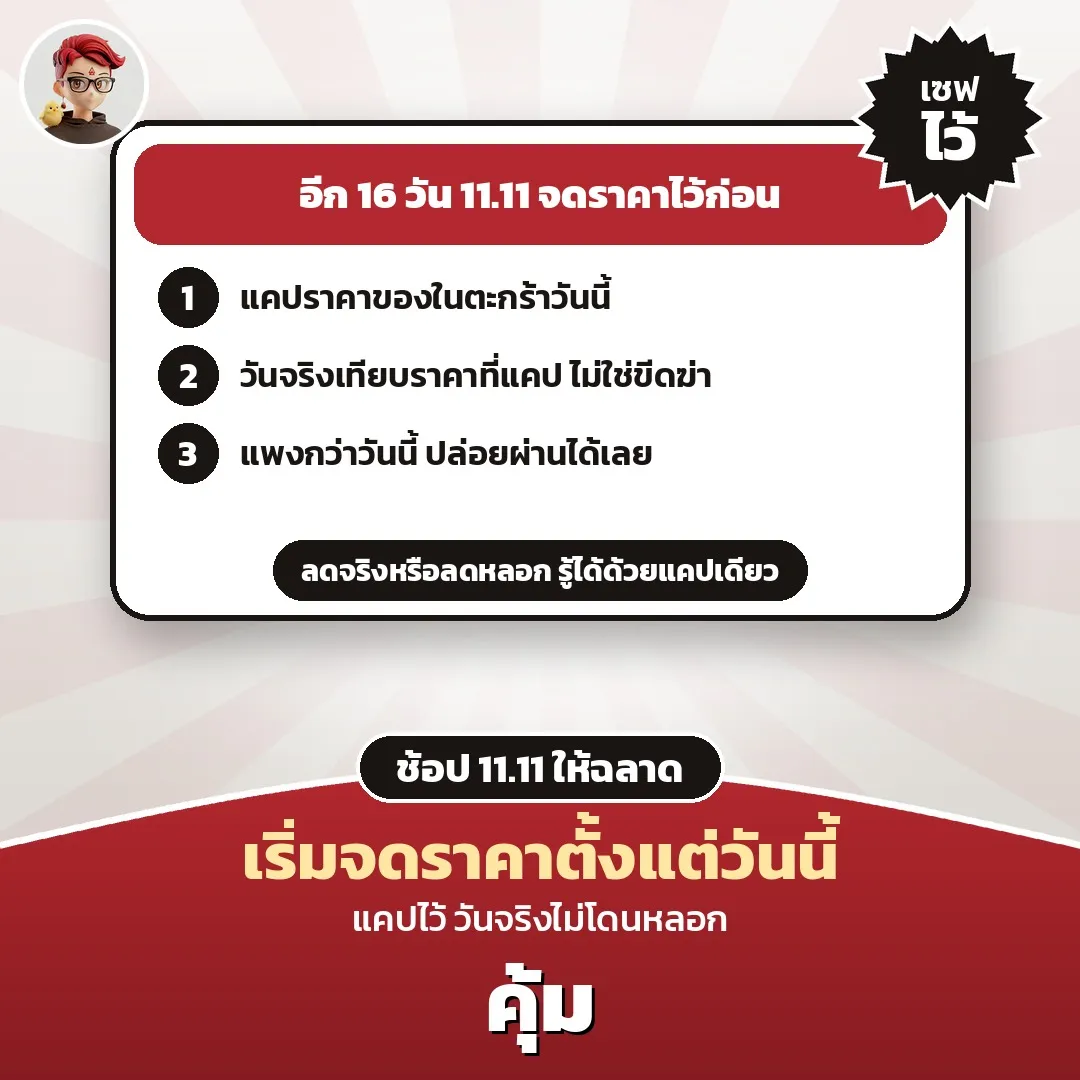 อีก 16 วันถึง 11.11 เริ่มจดราคาตั้งแต่วันนี้ แคปไว้ วันจริงไม่โดนหลอก