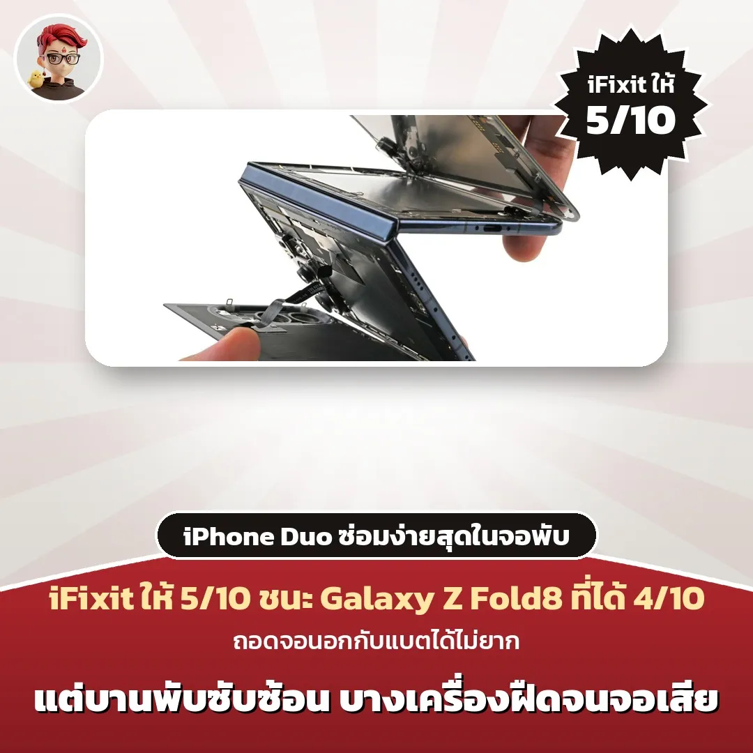 iFixit แกะ iPhone Duo ซ่อมง่าย 5/10 ดีสุดในจอพับ แต่บานพับซับซ้อนน่ากังวล