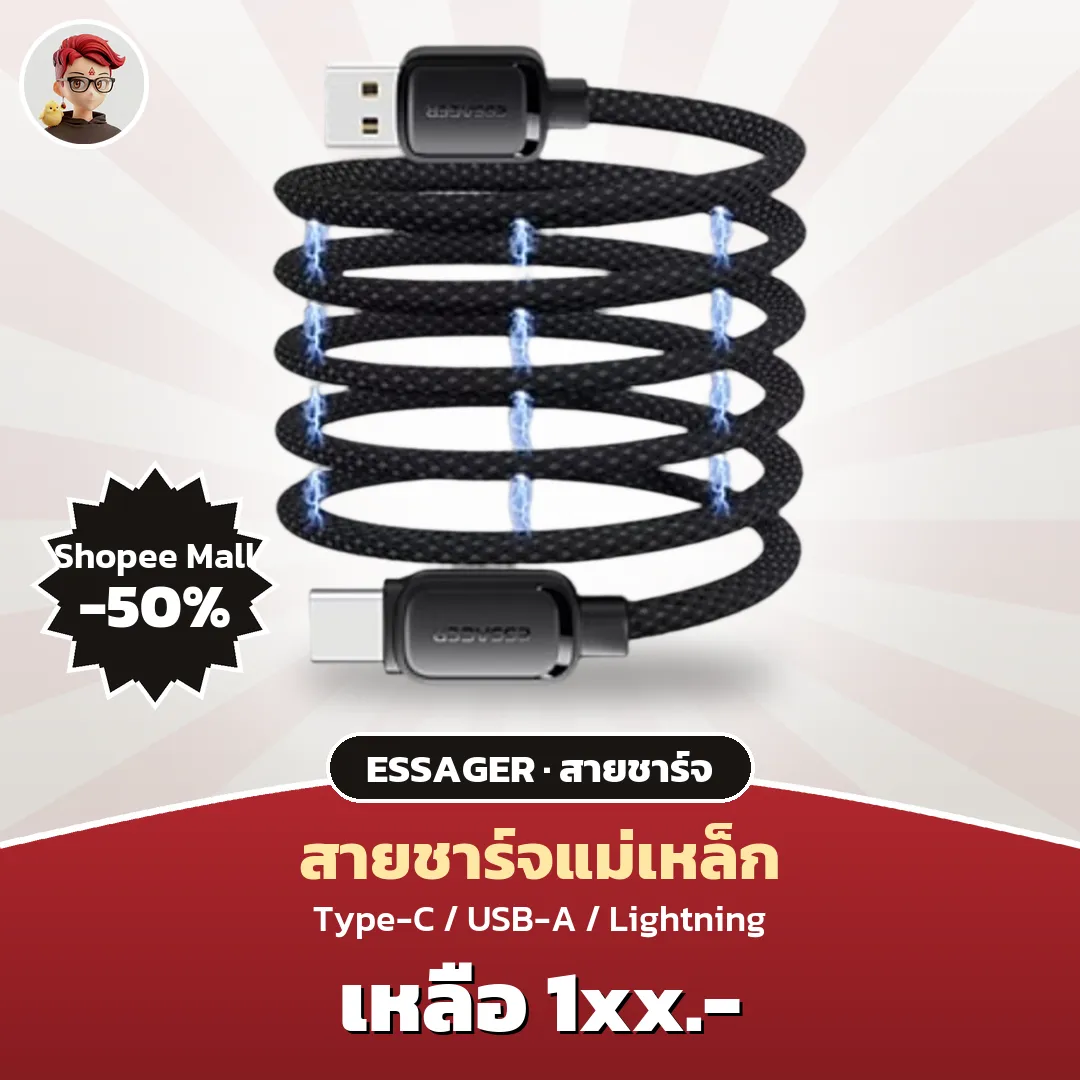 ESSAGER สายชาร์จแม่เหล็ก ม้วนเก็บเองได้ ราคา 1xx บาท บน Shopee Mall