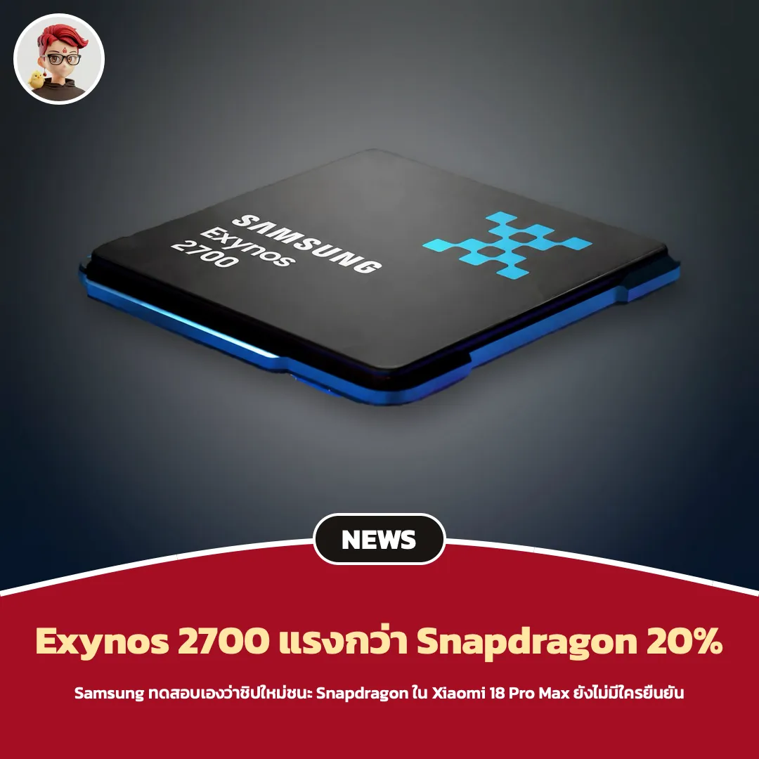 Exynos 2700 ของ Samsung ลือแรงกว่า Snapdragon ตัวท็อป 20% จริงหรือแค่ผลทดสอบเอง