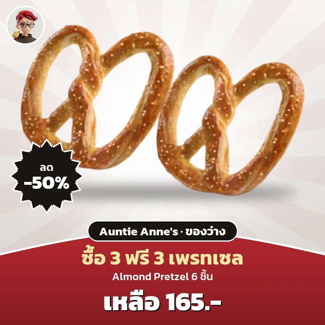 Auntie Anne's ซื้อ 3 ฟรี 3 Almond Pretzel เหลือ 165 บาท ใน LINE MAN