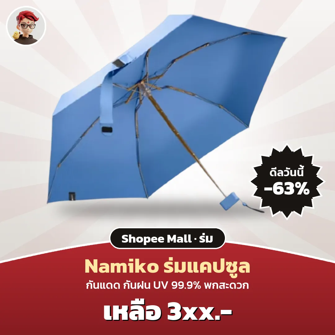 Namiko ร่มแคปซูล กันแดด กันฝน UV 99.9% ราคา 3xx บาท บน Shopee Mall