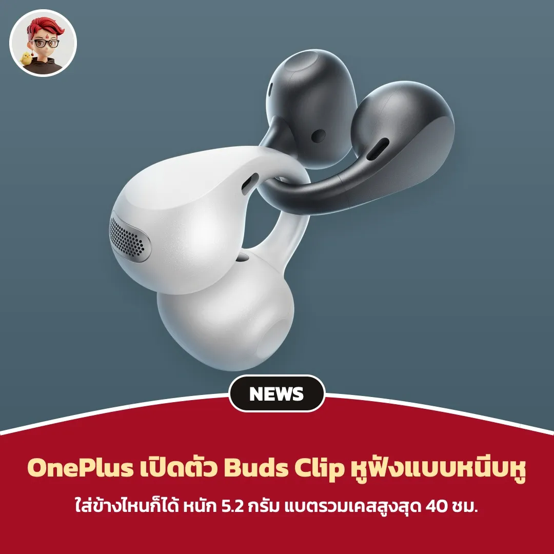 OnePlus Buds Clip หูฟังแบบหนีบหู ใส่ข้างไหนก็ได้ หนัก 5.2 กรัม แบตรวมเคสสูงสุด 40 ชั่วโมง