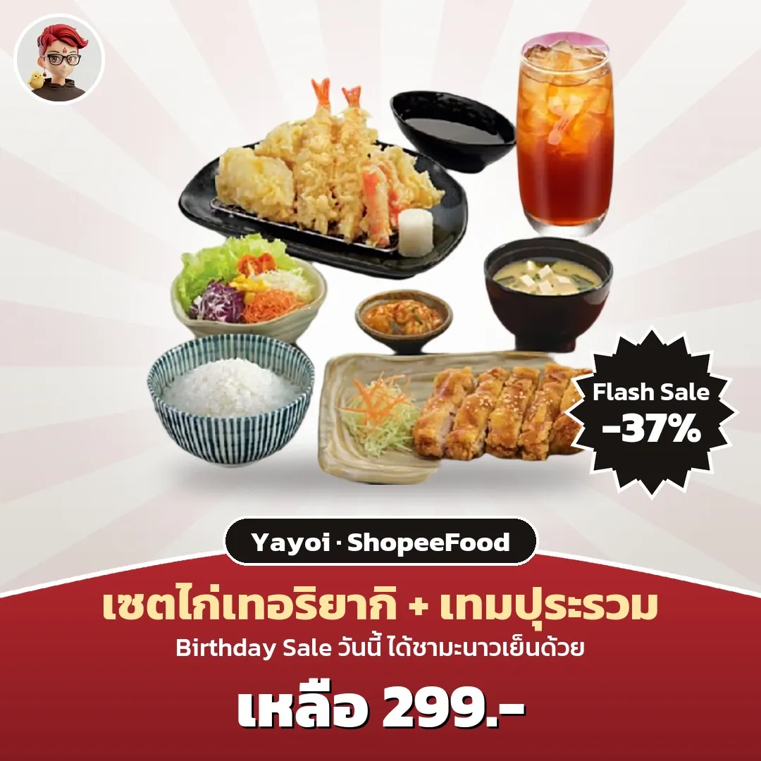 Yayoi Birthday Sale เซตไก่เทอริยากิ + เทมปุระรวม เหลือ 299 บาท ลด 37%