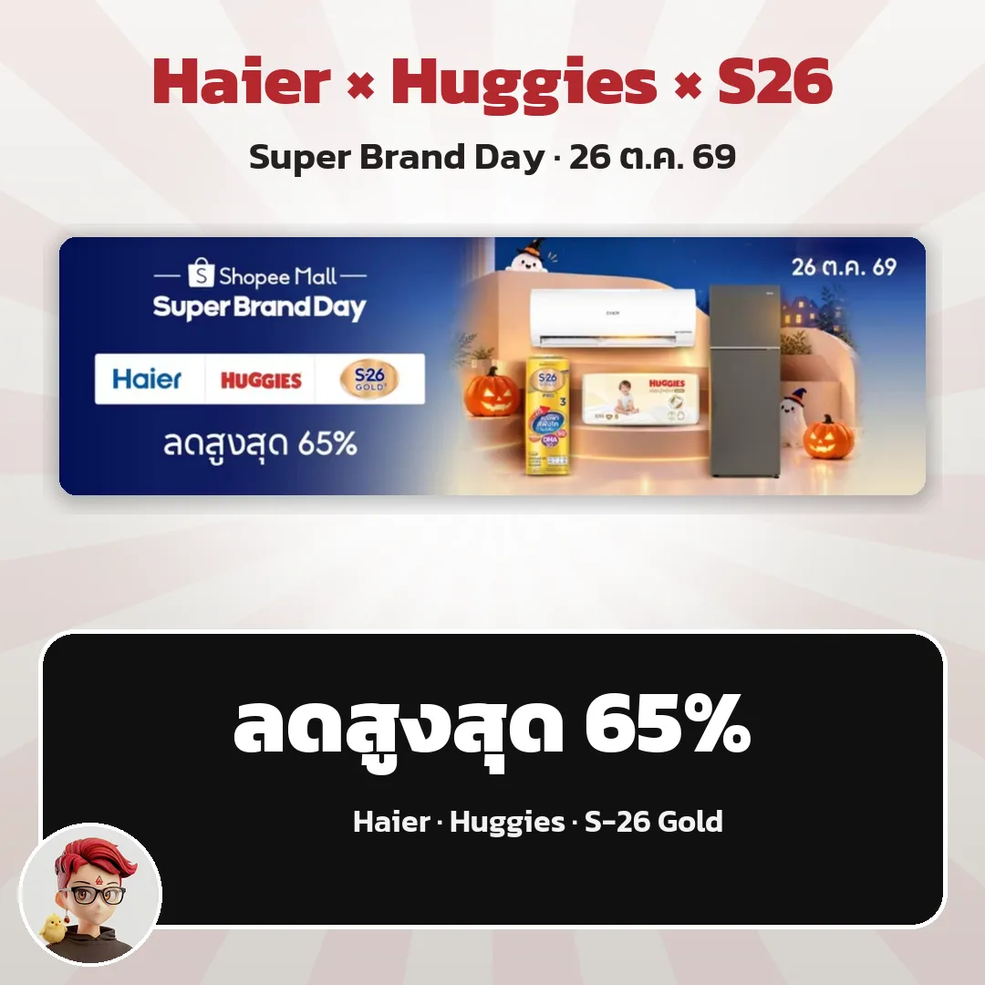 Shopee Super Brand Day 26 ต.ค. Haier × Huggies × S-26 Gold ลดสูงสุด 65%