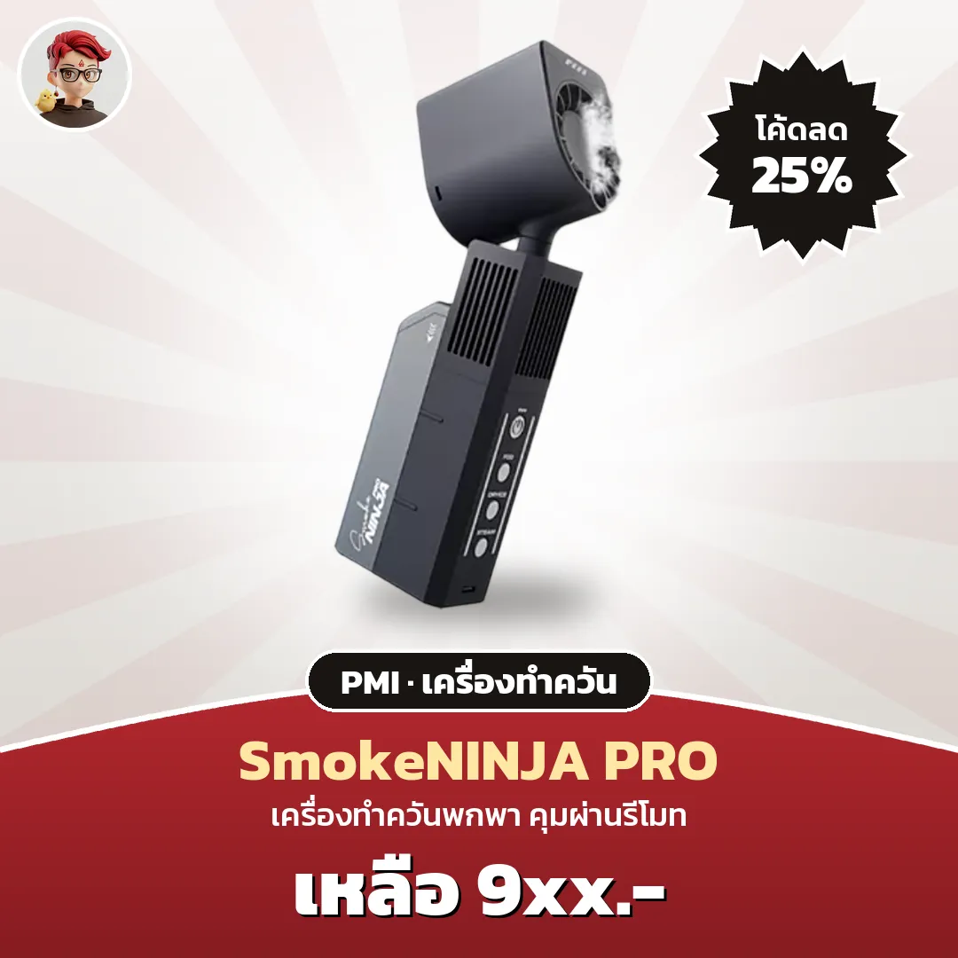 PMI SmokeNINJA PRO เครื่องทำควันพกพา โค้ดลด 25% บน Shopee Mall