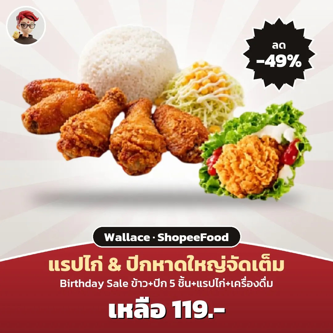 Wallace แรปไก่ & ปีกหาดใหญ่จัดเต็ม เหลือ 119 บาท ใน ShopeeFood