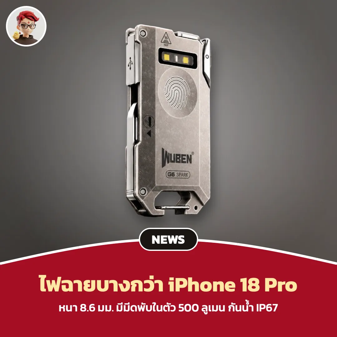 Wuben G6 ไฟฉาย EDC บางกว่า iPhone 18 Pro หนา 8.6 มม. มีมีดพับ กันน้ำ IP67