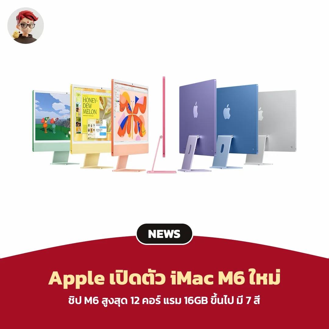 Apple เปิดตัว iMac ชิป M6 ใหม่ แรงขึ้นสูงสุด 2 เท่า เริ่ม 1,499 ดอลลาร์