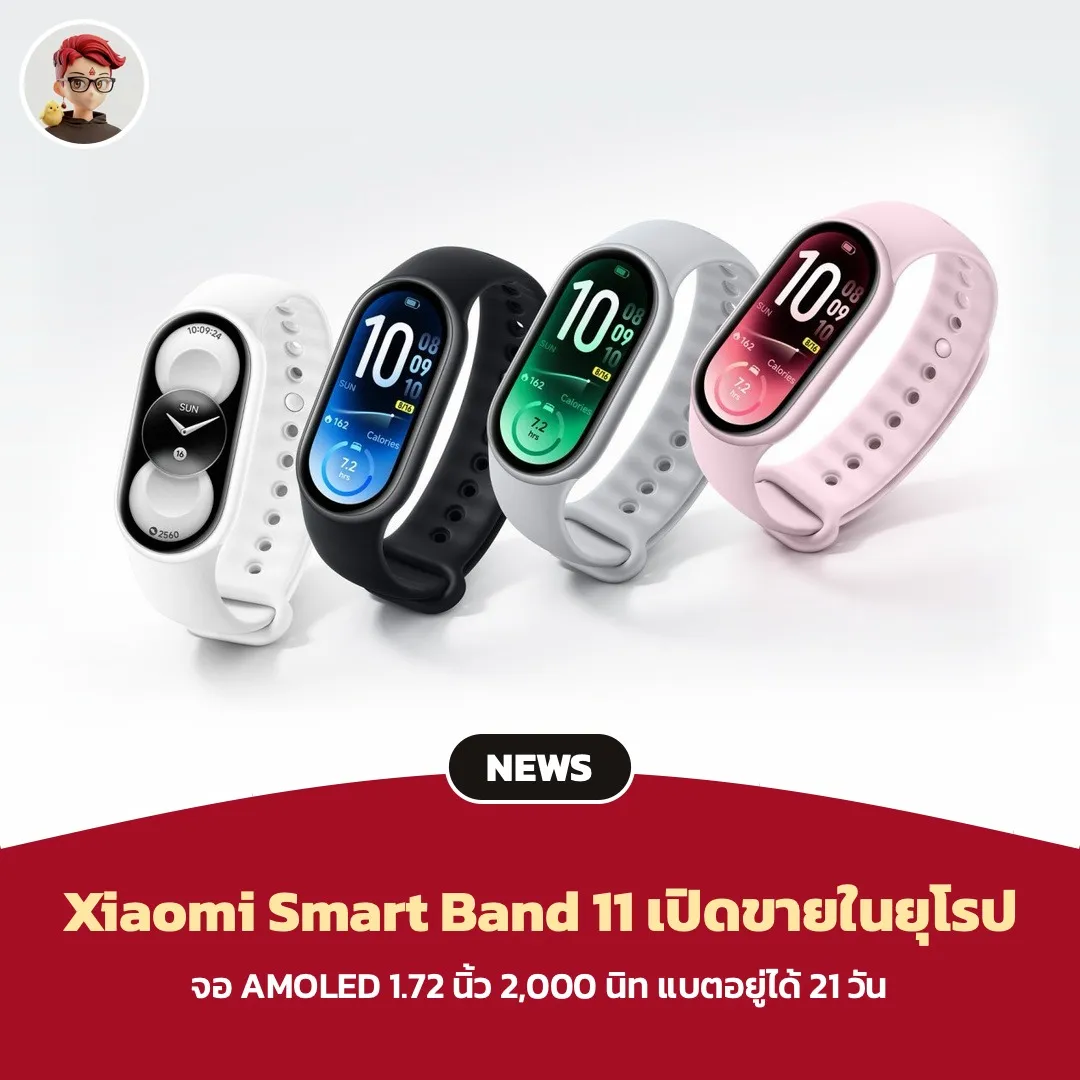 Xiaomi Smart Band 11 เริ่มวางขายในยุโรป จอ 1.72 นิ้ว สว่าง 2,000 นิท