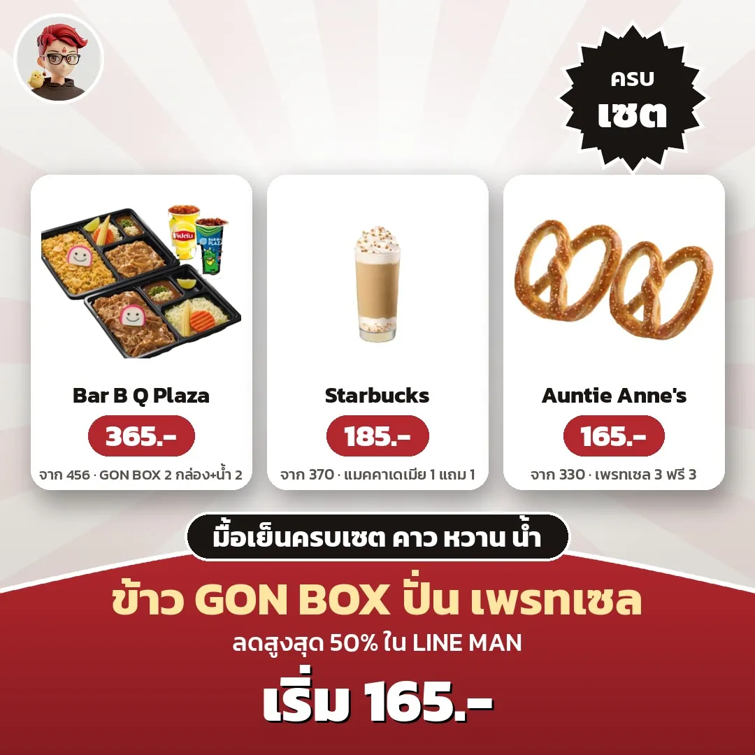 อังคารเย็นครบเซต LINE MAN: Bar B Q Plaza 365 บาท, Starbucks 1 แถม 1 185 บาท, Auntie Anne's 3 ฟรี 3