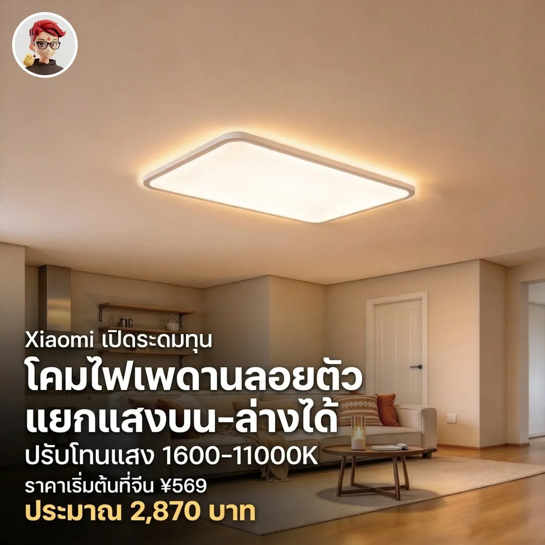 โคมไฟเพดานลอยตัว LEX S9 แยกแสงบน-ล่างได้ เปิดระดมทุนบน Xiaomi Youpin ราคาเริ่มต้นที่จีน ¥569