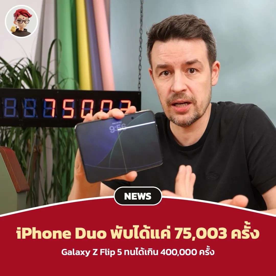 iPhone Duo พับได้แค่ 75,003 ครั้งจอก็ขึ้นเส้น ขณะที่ Galaxy Z Flip 5 ทนเกิน 400,000 ครั้ง