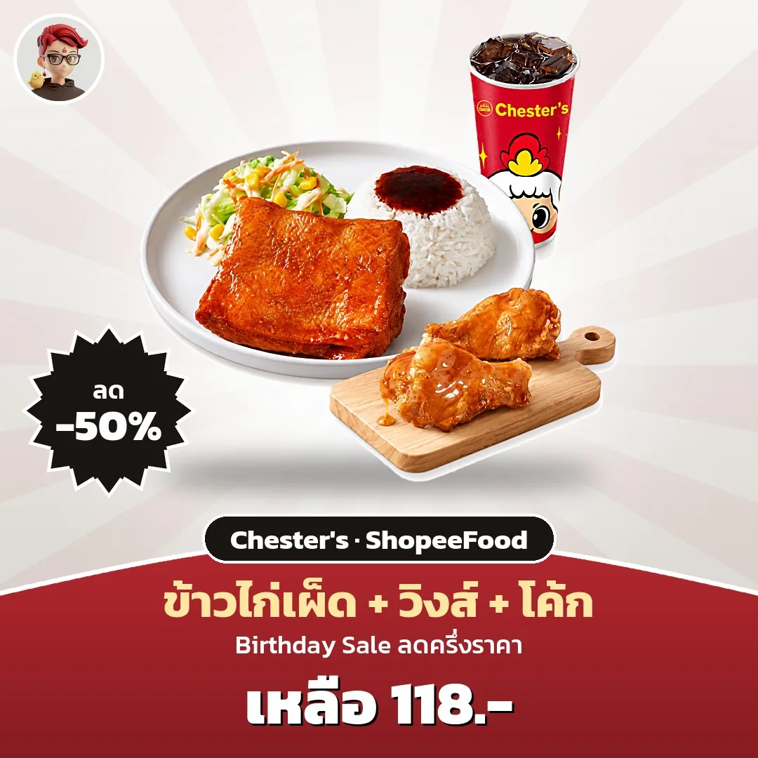 Chester's ชุดข้าวไก่เผ็ด + วิงส์ + โค้ก เหลือ 118 บาท ใน ShopeeFood