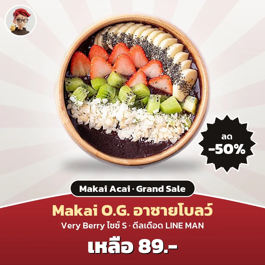 Makai O.G. อาซายโบลว์ Very Berry เหลือ 89 บาท ลด 50% ใน LINE MAN