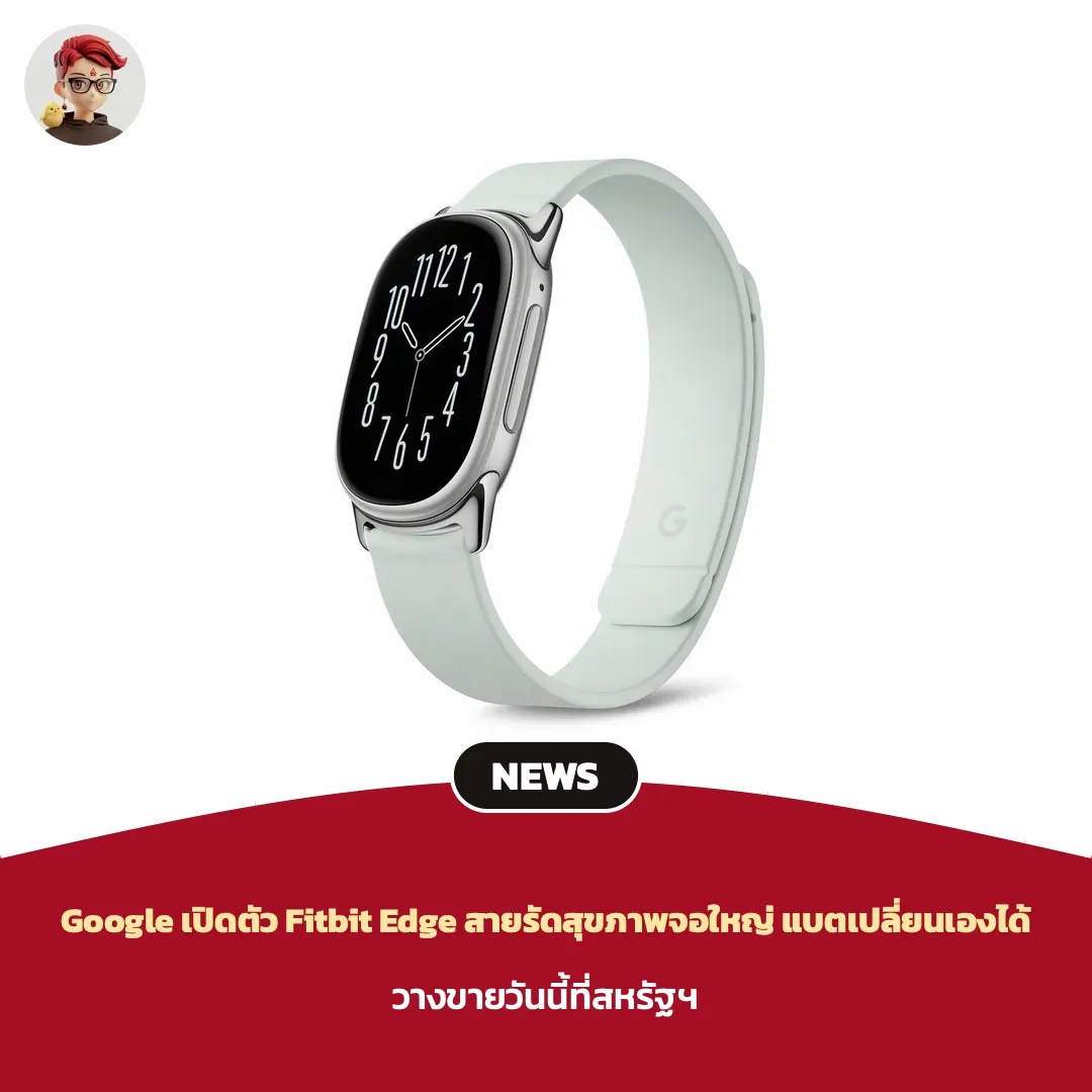 Google วางขาย Fitbit Edge วันนี้ สายรัดสุขภาพจอ 1.34 นิ้ว แบตเปลี่ยนเองได้