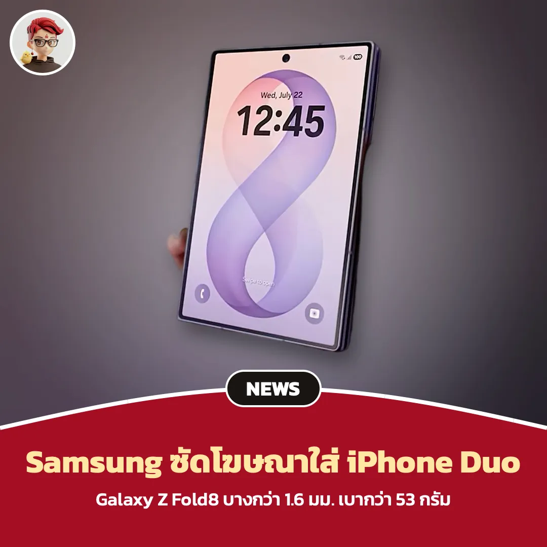 Samsung ปล่อยโฆษณาแซะ iPhone Duo ชี้ Galaxy Z Fold8 บางกว่า 1.6 มม. เบากว่า 53 กรัม