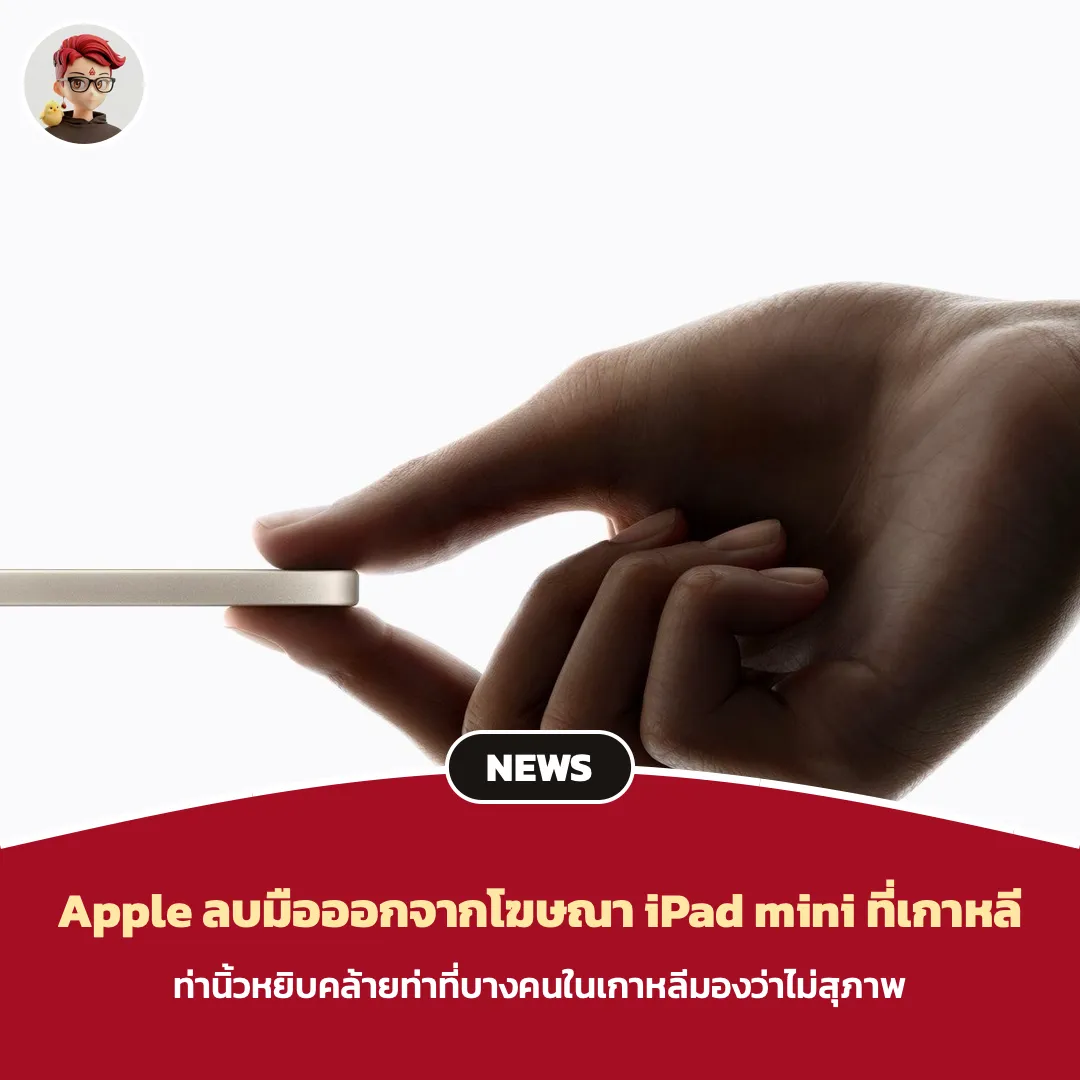 Apple ลบมือออกจากโฆษณา iPad mini ที่เกาหลี เพราะท่านิ้วเดียว