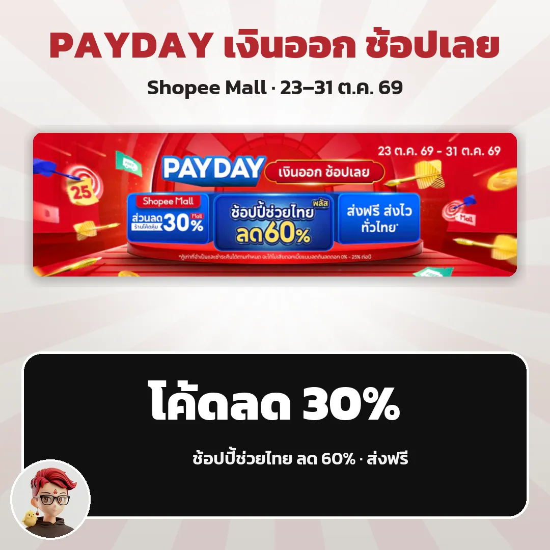 Shopee PAYDAY เงินออก ช้อปเลย โค้ดลด 30% ใน Shopee Mall ถึง 31 ต.ค.