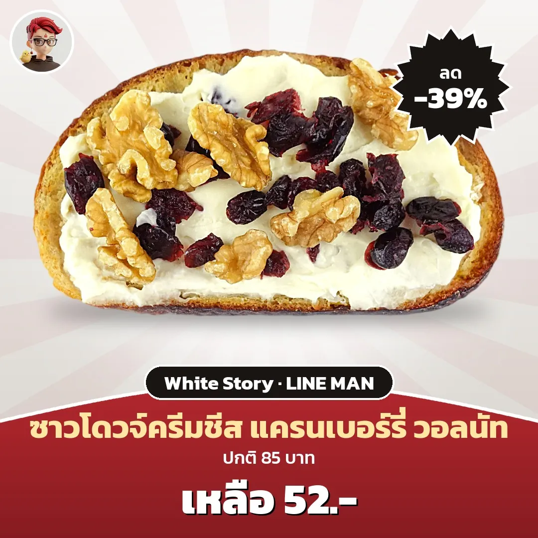 White Story ซาวโดวจ์ครีมชีสแครนเบอร์รี่และวอลนัท เหลือ 52 บาท