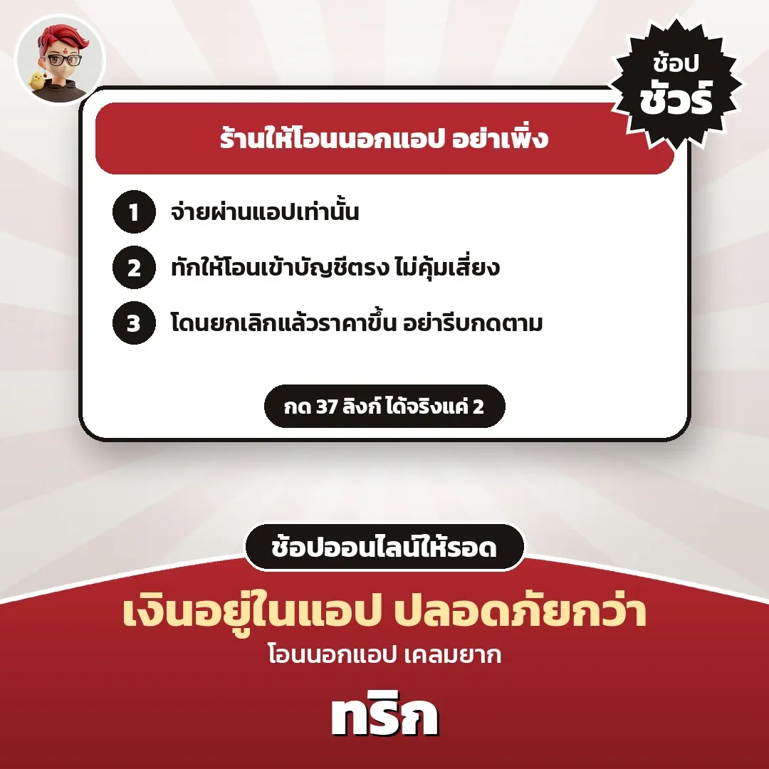 กดซื้อ 37 ลิงก์ ได้จริงแค่ 2 ร้านให้โอนนอกแอปแล้วปรับราคา ทริกช้อปให้รอด 3 ข้อ
