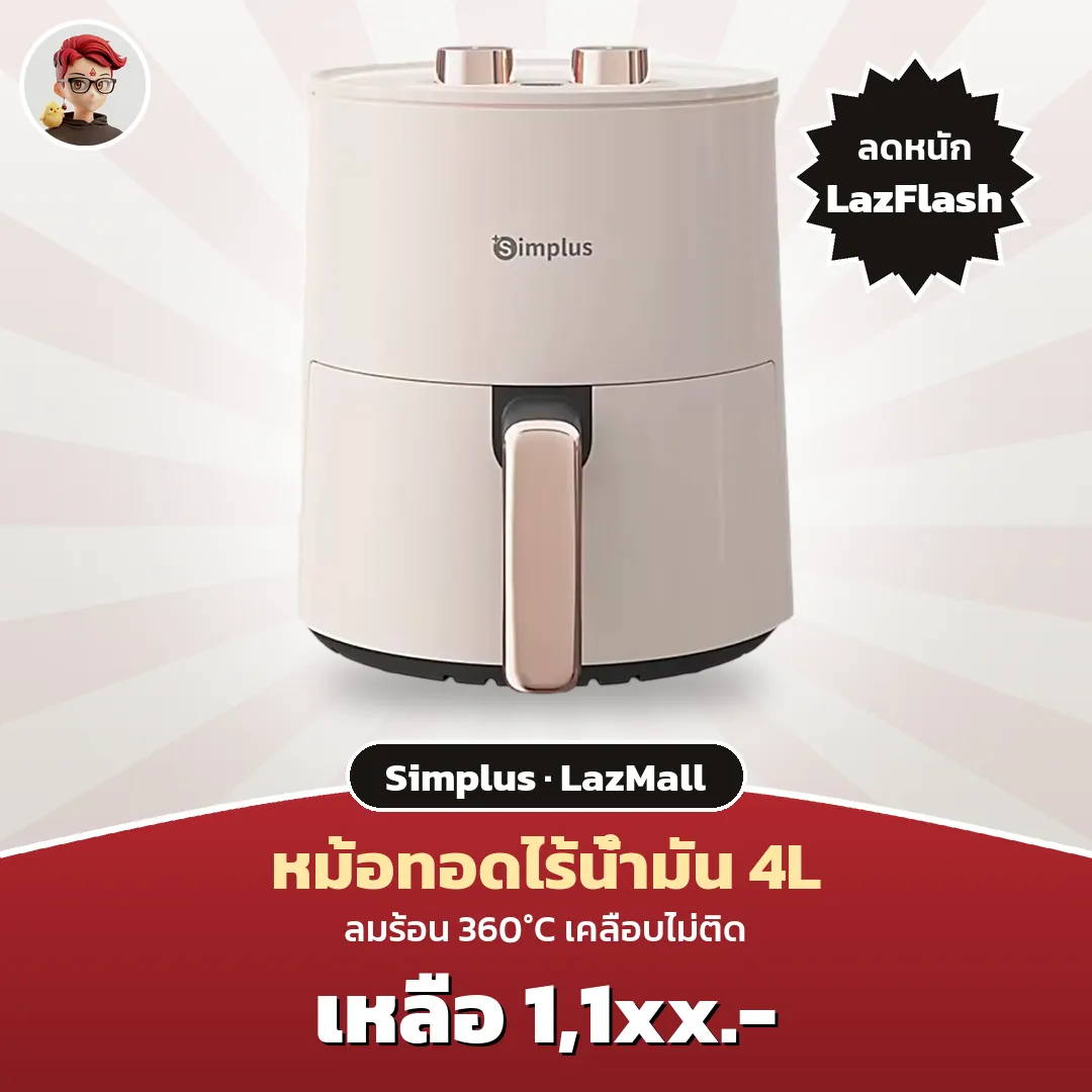 Simplus หม้อทอดไร้น้ำมัน 4L เหลือ 1,1xx บาท บน LazMall ติด LazFlash