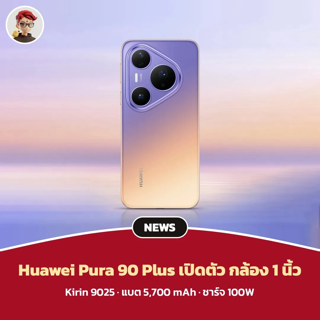 Huawei Pura 90 Plus เปิดตัวที่จีน กล้องหลัก 1 นิ้ว รูรับแสงปรับได้ เริ่ม 5,499 หยวน