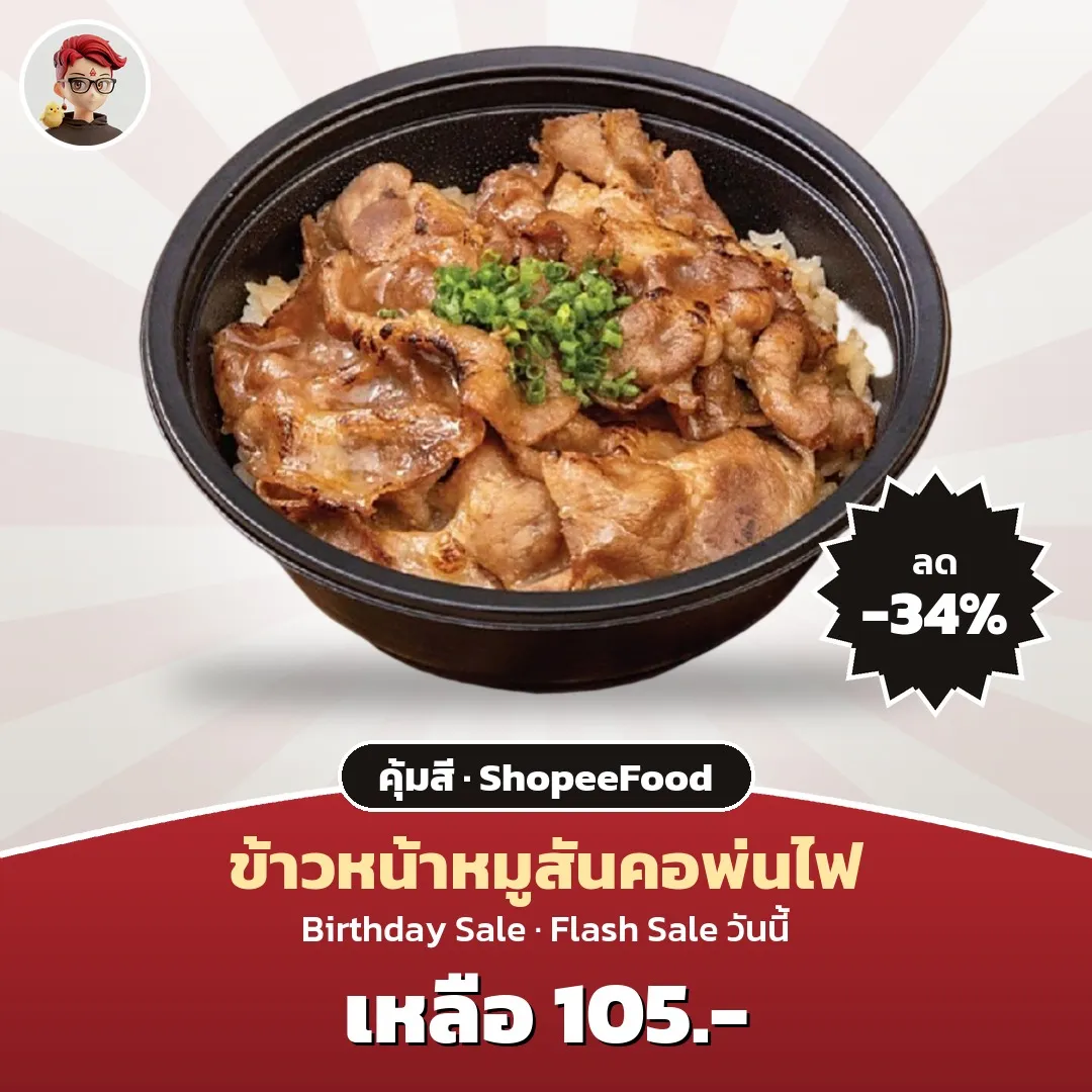 คุ้มสี ข้าวหน้าหมูสันคอพ่นไฟ เหลือ 105 บาท ใน ShopeeFood