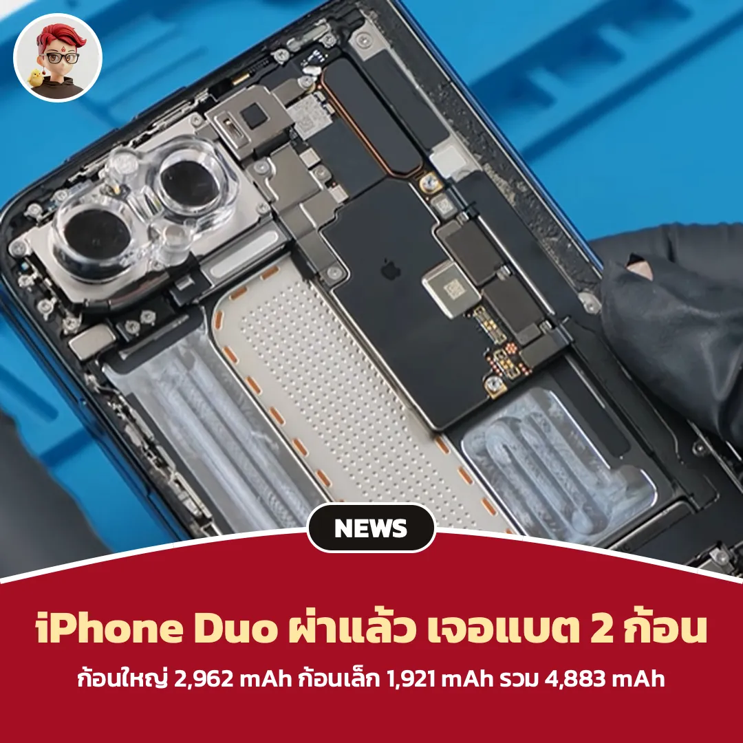 iPhone Duo ถูกแกะเครื่อง เจอแบต 2 ก้อน รวม 4,883 mAh