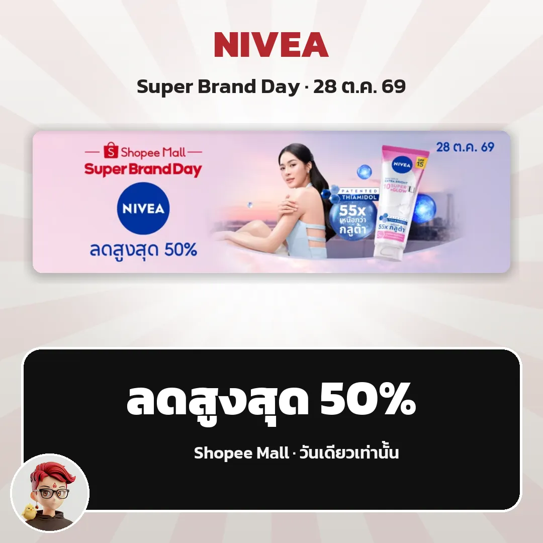 NIVEA Super Brand Day ลดสูงสุด 50% วันเดียว 28 ต.ค. บน Shopee Mall