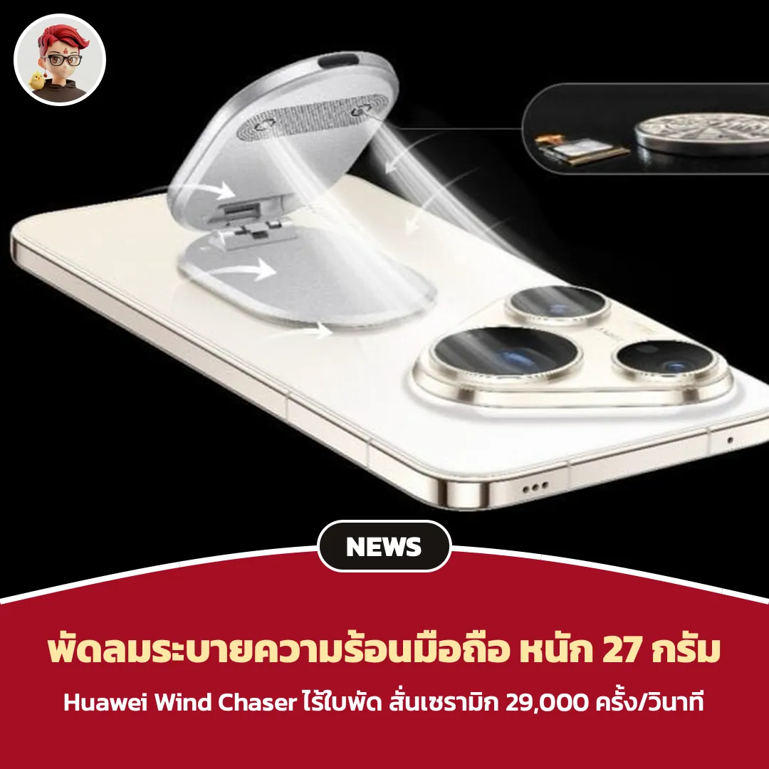Huawei Wind Chaser Cooling Stand ที่ตั้งมือถือ 27 กรัม พัดลมไร้ใบพัด
