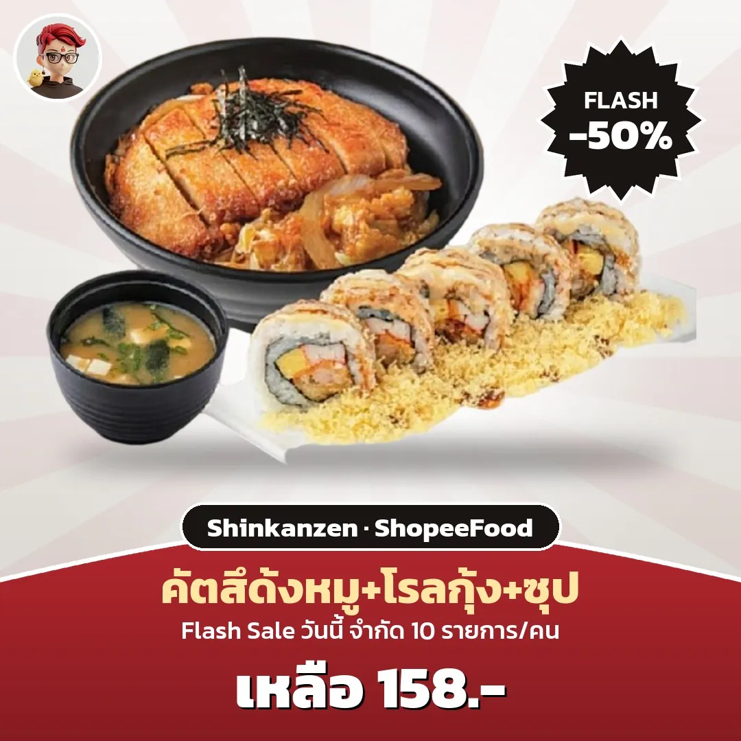 Shinkanzen คัตสึด้งหมู+โรลกุ้ง+ซุป Flash Sale เหลือ 158 บาท ใน ShopeeFood