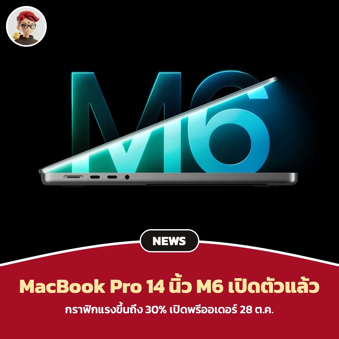 MacBook Pro 14 นิ้ว M6 เปิดตัวแล้ว กราฟิกแรงขึ้นถึง 30% เริ่ม 1,999 ดอลลาร์