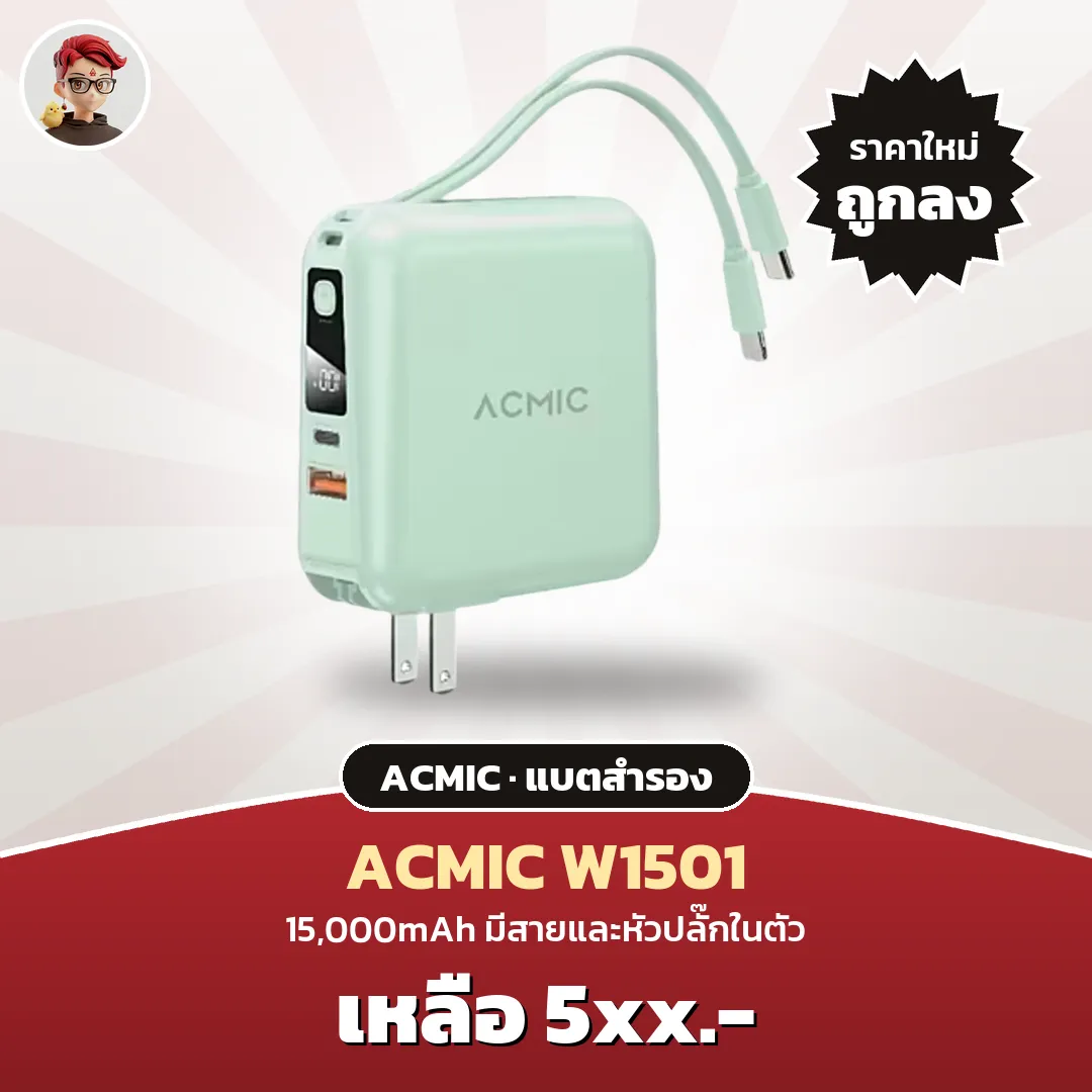 ACMIC W1501 แบตสำรอง 15,000mAh มีสายและหัวปลั๊กในตัว เหลือ 5xx บาท ถูกกว่ารอบก่อน บน Shopee